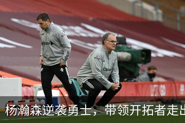 杨瀚森逆袭勇士，带领开拓者走出低谷